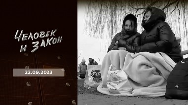 Человек и закон. Выпуск от 22.09.2023