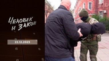 Человек и закон. Выпуск от 22.12.2023