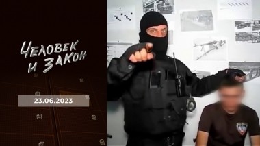 Человек и закон. Выпуск от 23.06.2023