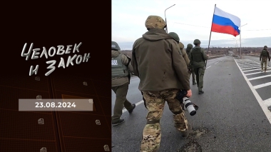 Человек и закон. Выпуск от 23.08.2024