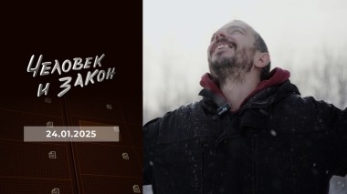 Человек и закон. Выпуск от 24.01.2025