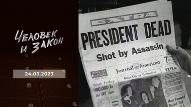 Человек и закон. Выпуск от 24.03.2023