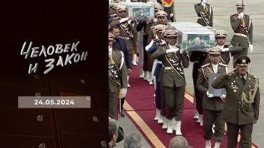Человек и закон. Выпуск от 24.05.2024