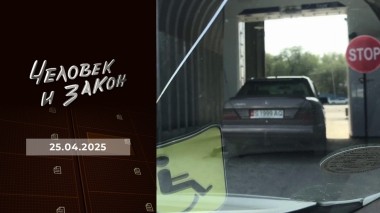 Человек и закон. Выпуск от 25.04.2025