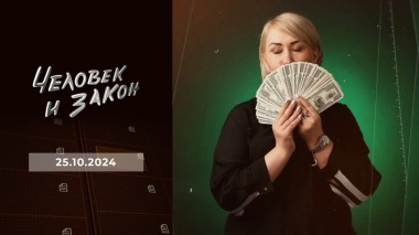 Человек и закон. Выпуск от 25.10.2024