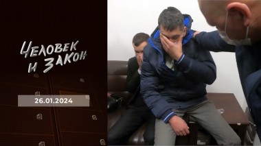 Человек и закон. Выпуск от 26.01.2024