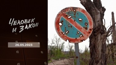 Человек и закон. Выпуск от 26.05.2023
