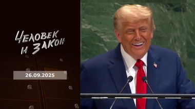 Человек и закон. Выпуск от 26.09.2025