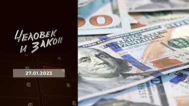 Человек и закон. Выпуск от 27.01.2023
