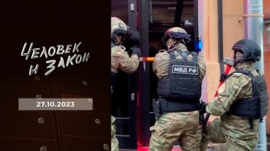 Человек и закон. Выпуск от 27.10.2023