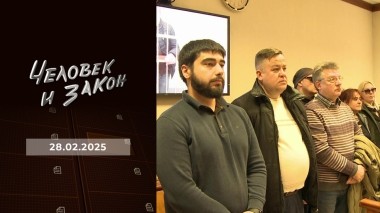 Человек и закон. Выпуск от 28.02.2025