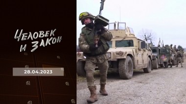 Человек и закон. Выпуск от 28.04.2023