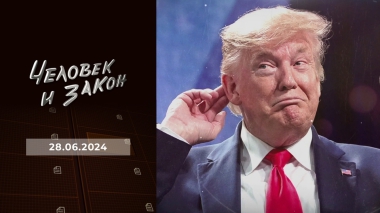 Человек и закон. Выпуск от 28.06.2024
