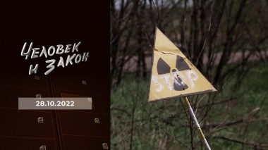 Человек и закон. Выпуск от 28.10.2022
