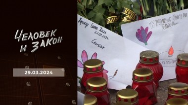 Человек и закон. Выпуск от 29.03.2024
