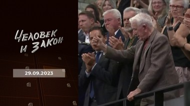 Человек и закон. Выпуск от 29.09.2023