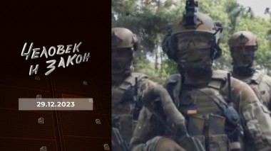 Человек и закон. Выпуск от 29.12.2023