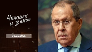 Человек и закон. Выпуск от 30.05.2025