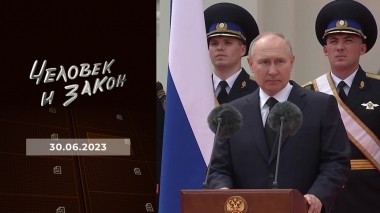Человек и закон. Выпуск от 30.06.2023