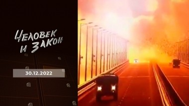 Человек и закон. Выпуск от 30.12.2022