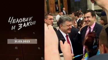 Человек и закон. Выпуск от 31.03.2023