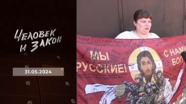 Человек и закон. Выпуск от 31.05.2024