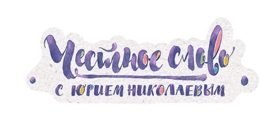 Честное слово с Юрием Николаевым