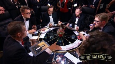 Четвертая игра осенней серии. Что? Где? Когда? Выпуск от 07.10.2018