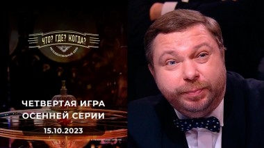 Четвертая игра осенней серии. Что? Где? Когда? Выпуск от 15.10.2023