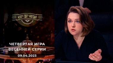 Четвертая игра весенней серии. Что? Где? Когда? Выпуск от 09.04.2022