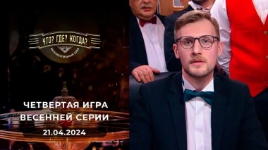 Четвертая игра весенней серии. Что? Где? Когда? Выпуск от 21.04.2024
