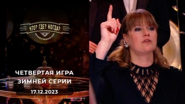 Четвертая игра зимней серии. Что? Где? Когда? Выпуск от 18.12.2023