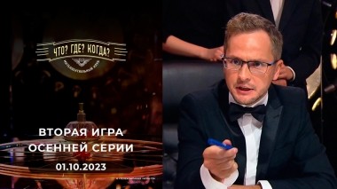 Что? Где? Когда? Выпуск от 01.10.2023