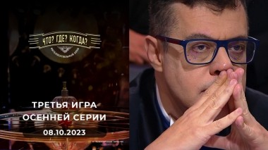 Что? Где? Когда? Выпуск от 08.10.2023