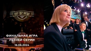 Что? Где? Когда? Выпуск от 16.06.2024