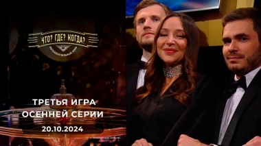 Что? Где? Когда? Выпуск от 20.10.2024