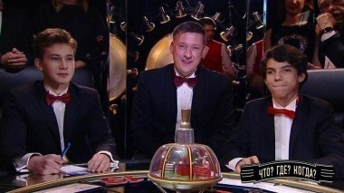 Дети XXI века. Игра третья. Что? Где? Когда? Выпуск от 25.02.2018