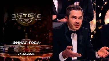 Финал года. Что? Где? Когда? Выпуск от 24.12.2023