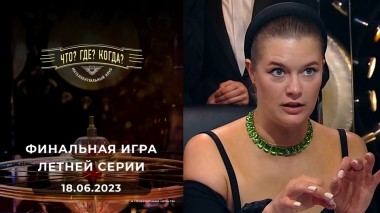 Финальная игра летней серии. Что? Где? Когда? Выпуск от 18.06.2023