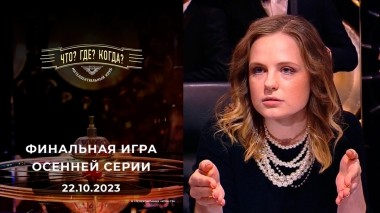 Финальная игра осенней серии. Что? Где? Когда? Выпуск от 22.10.2023