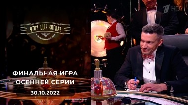 Финальная игра осенней серии. Что? Где? Когда? Выпуск от 30.10.2022