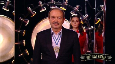 Финальная игра осенней серии. Что? Где? Когда? Выпуск от 31.10.2021