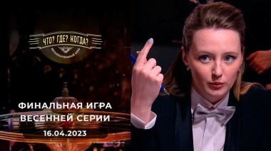 Финальная игра весенней серии. Что? Где? Когда? Выпуск от 16.04.2023