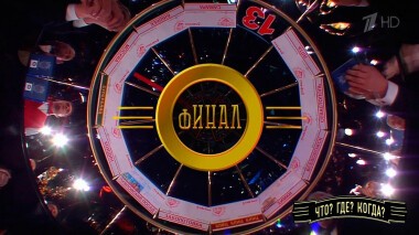 Финальная игра весенней серии. Что? Где? Когда? Выпуск от 24.04.2022