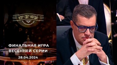 Финальная игра весенней серии. Что? Где? Когда? Выпуск от 28.04.2024