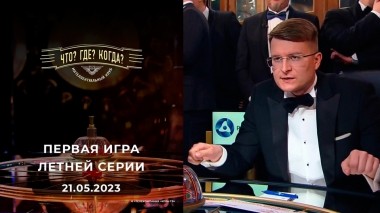 Первая игра летней серии. Что? Где? Когда? Выпуск от 21.05.2023