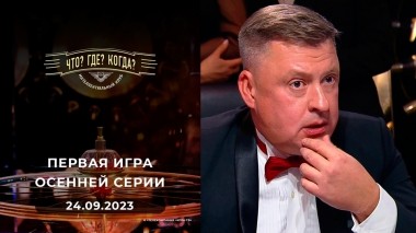 Первая игра осенней серии. Что? Где? Когда? Выпуск от 24.09.2023