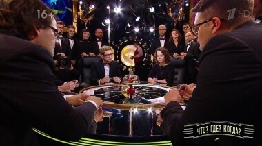 Первая игра осенней серии. Что? Где? Когда? Выпуск от 28.09.2019