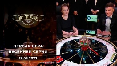 Первая игра весенней серии. Что? Где? Когда? Выпуск от 19.03.2023