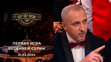 Первая игра весенней серии. Что? Где? Когда? Выпуск от 31.03.2024